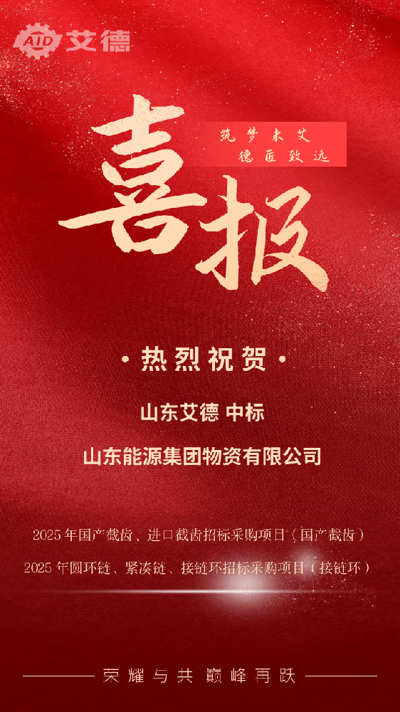 喜訊不斷：山東艾德中標山東能源集團物資有限公司截齒接鏈環采購項目